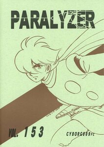 サイボーグ009FC(木下浩子/どひまちこ/茶子/『PARALYZER vol.153 パラライザー Vol.153』/サイボーグ009同人誌/2015年発行 64ページ