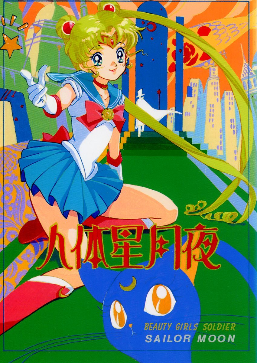 2023年最新】Yahoo!オークション -美少女戦士セーラームーン(同人誌)の