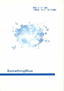 RRA(RRA/『Something Blue』/薄桜鬼同人誌 沖千(沖田総司×雪村千鶴)/2011年発行 116ページ