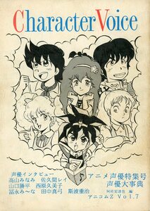 わ/早稲田アニメーション同好会/『アニコムZ Vol.7 Character Viice アニメ声優特集号』/1989年当時の声優インタビュー同人誌 148ページ