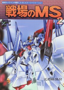 シャトーダッソー(S.SHIMIZU/『戦場のMS 2』/ガンダムのモビルスーツイラスト同人誌（機動戦士ガンダムWの時代）/2008年発行 52ページ