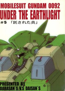 DABASAN*S(. side large ./[GUNDAM0092 UNDER THE EARTHLIGHT 5. was done .]/ Mobile Suit Gundam /2002 year issue 40 page ^