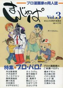 まんじゃぱ製作委員会(土山しげる/ちばてつや/ビッグ錠/他/『プロの同人誌 まんじゃぱ Vol.3』/プロ漫画家の同人誌/2001年発行 138ページ