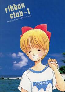 STUDIO MAYHARE(MAYHARE/『りぼんくらぶ Vol.1ribbon club-1』/姫ちゃんのリボン同人誌/1993年発行 50ページ