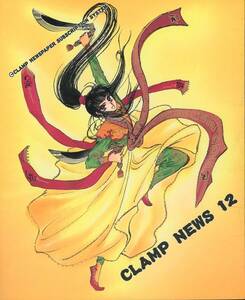 CLAMP研究所(CLAMP/『CLAMP NEWS 12』/東京BABYLON特集（漫画など）/カードキャプターさくらの原作者/1993年発行 18ページ