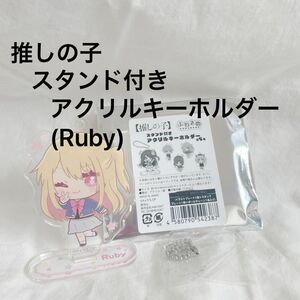 推しの子◇ふわるめ スタンド付きアクリルキーホルダー(Ruby)