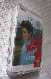 未開封ミュージックカセットテープ 「郭富城　真的怕了」 　アーロン・クオック　１９９９年中国北京金典音像中心　　現品限り