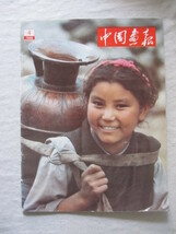 中国画報 １９８８年４月号 表紙：ギャンズェ娘　南チベット、中国の時計、赤壁の戦い_画像1