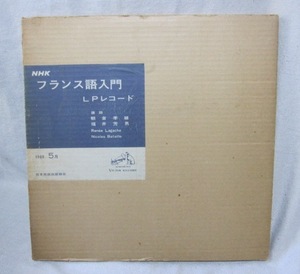 稀少盤！ 「ＮＨＫ　フランス語入門　ＬＰレコード」　１９６９年５月　　教材プリント付き