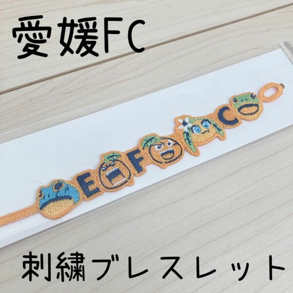 愛媛FC 刺繍ブレスレット サッカー 応援グッズ サポーターグッズ