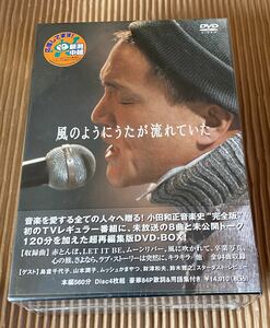 新品未開封品　小田和正　風のようにうたが流れていた DVD-BOX