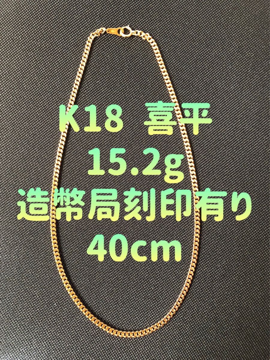 新品《最高品質/日本製/K18 》 45センチ喜平ネックレスチェーン 造幣局