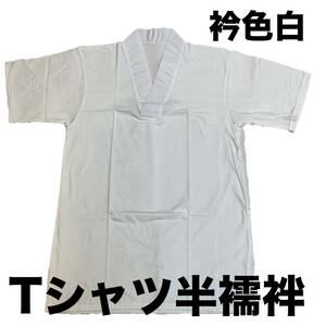 半襦袢 半じゅばん ws150whLL 半袖 衿色白 男物半襟付きＴシャツ型 着物肌着 新品 送料込み