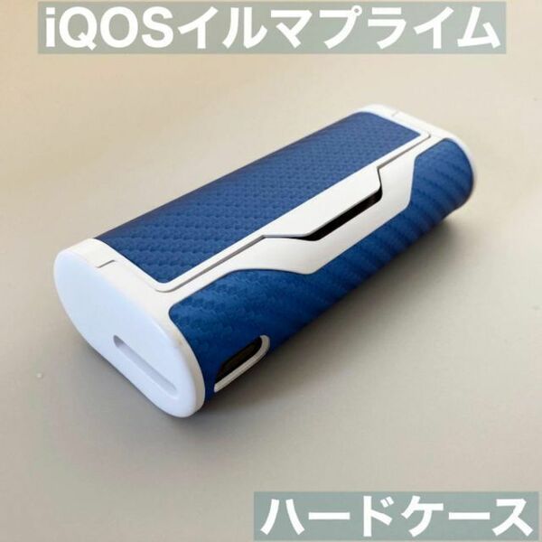 iqos イルマ プライム 用 ケース カバー ハード 青 ブルー 白 iQOSイルマプライムケース アイコスプライムケース アイコスイルマプライム