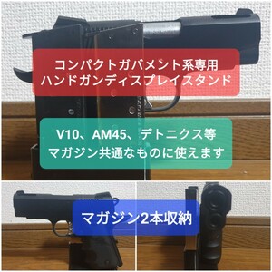 コンパクトガバメント系ハンドガンスタンド【V10】【AM45】【ヴォーパルバニー】【デトニクス】