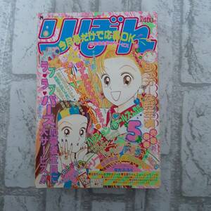 29年前 レア りぼん 本誌 1994年 5月号 矢沢あい　天使なんかじゃない　他　平成6年　集英社