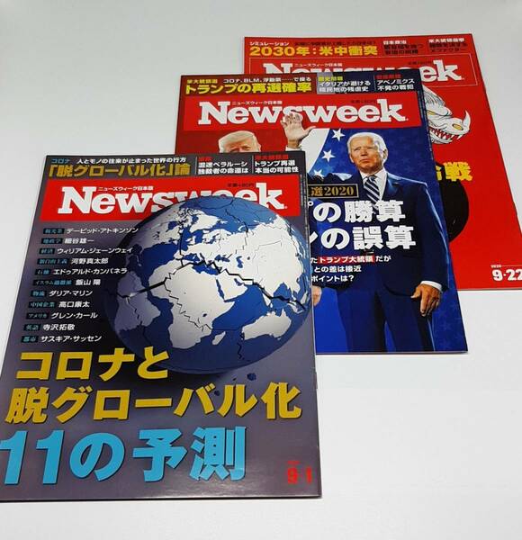 ニューズウィーク日本語版　2020年　3冊　9/1・9/15・9/22　米大統領選2020　米中新冷戦　コロナと脱グローバル化