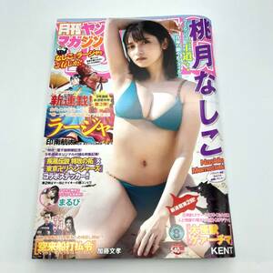 月刊ヤングマガジン 8月号 [2023.8.6] 桃月なしこ まるぴ 特攻の拓×東京卍リベンジャーズコラボステッカー