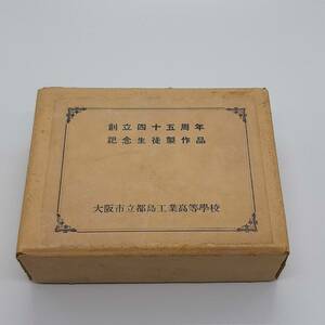 大阪市立都島工業　1952年　昭和27年　創立45周年記念生徒製作品　箱あり