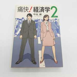 痛快!経済学2　中谷巌