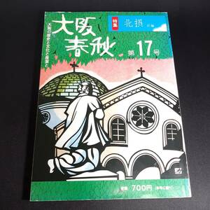 大阪春秋　第17号　北摂（前編） 荒木村重　元禄の伊丹と鬼貫　高山右近　清和源氏　池田大文字　勝尾寺　昭和53年