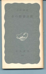 水の健康診断　小林純　青版　岩波新書　初版