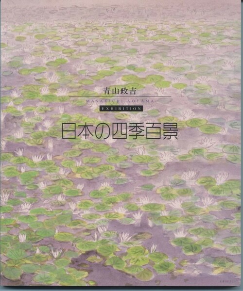 青山政吉　日本の四季百景　朝日新聞社