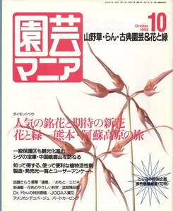 園芸マニア　ダイモンジソウ　おもと　原色春蘭銘鑑　1992年10月号