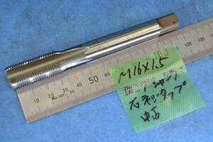 M16×1.5 右 ネジ ロングシャンク タップ 中古