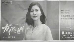 ◆松下奈緒　「ガイアの夜明け」　新聞広告　２０２３年◆　