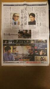 ◆岡田准一　散り椿　新聞広告◆　