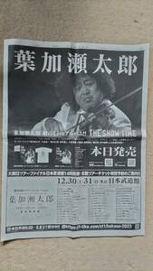 ◆葉加瀬太郎コンサートツアー「THE SHOW TME」　新聞全面広告　２０２３年◆　
