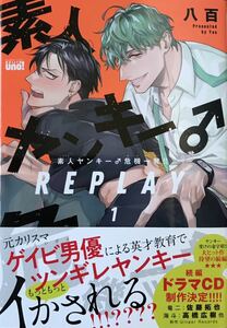 素人ヤンキー♂危機一発!! REPLAY ①　八百　アニメイト有償小冊子付き　最新刊