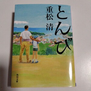 とんび　重松清　角川文庫