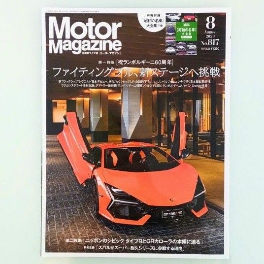 Motor Magazine (モーター マガジン) 2023年 08月号