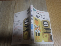 ウクレレ教則本、いつでもどこでもウクレレ弾こうよ　気軽に楽しく始めよう！ 渡辺直則／著　送料込みです。_画像2