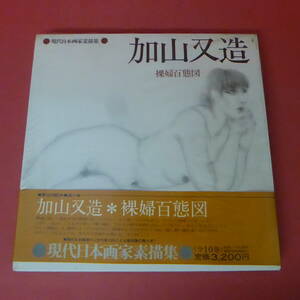 Mm5-231019☆現代日本画家素描集6　加山又造　裸婦百態図　　イラストペーパー付き