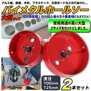 大型 大きいサイズ 100mm 125mm 10cm バイメタルホールソー ホールソー セット 木工 穴開け 穴あけ アルミ インパクト DIY 配管 2点 セット