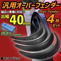 オーバーフェンダー 汎用 マットブラック 40mm 軽自動車 旧車 ハミタイ 軽トラ セダン ジムニー カプチーノ パジェロミニ クロカン 四駆 4W_画像1