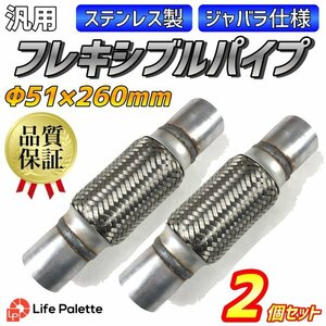  postage included stainless steel flexible pipe φ51 260mm 2 piece set bellows .. muffler one-off all-purpose automobile repair etc. parts one-off work 