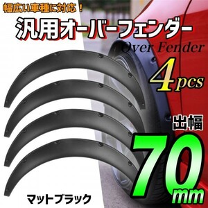 汎用 オーバーフェンダー 70mm 4枚 マットブラック ジムニー パジェロミニ クロカン 四駆 4W Dビークス L880K LA400K コペン L405S ソニカ