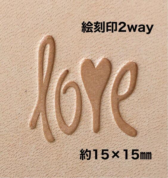 絵刻印2way◆LOVE◆金属刻印◆レザークラフト◆ハンドメイド