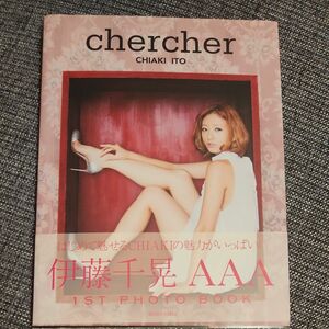 ｃｈｅｒｃｈｅｒ　ＡＡＡ伊藤千晃フォトブック （ＡＡＡ伊藤千晃フォトブック） 四方あゆみ／撮影