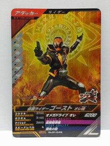 【送料63円おまとめ可】仮面ライダーバトル ガンバレジェンズGL1弾 仮面ライダーゴースト オレ魂(SR GL01-046)