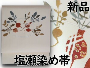 新品未使用　白　塩瀬帯　手描き 染め名古屋帯　ラディッシュ　赤蕪　長さ366㎝幅30㎝ 刺繍　金彩加工　袷 正絹　野菜　追加画像あり