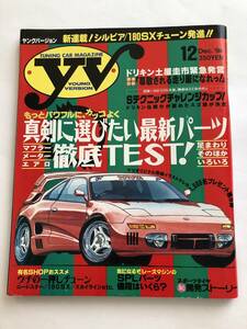 即決　ヤングバージョン1994/12 シルビア/180SXチューン/ロードスター/スカイライン/土屋圭市