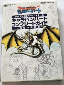 即決　ドラゴンクエストモンスターズ キャラバンハート コンプリートガイド 究極の馬車隊　攻略本 ゲームボーイアドバンス