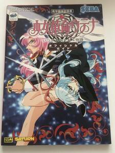 即決　少女革命ウテナ いつか革命される物語 オフィシャルガイド SS攻略本/1998年初版