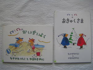 【送料込み】福音館書店 ぐりとぐらの絵本2冊「ぐりとぐらのかいすいよく」&「ぐりとぐらのおきゃくさま」(図書館のリサイクル本)