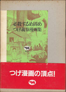 【送料込み】《名作コミック》「つげ義春漫画集 必殺するめ固め」1993年晶文社刊　箱入り・帯付き